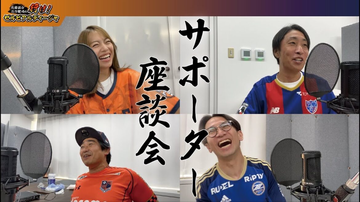 J2町田・大宮応援番組「ゼルアル」ゆってぃさん＆石川あんなさん登場！