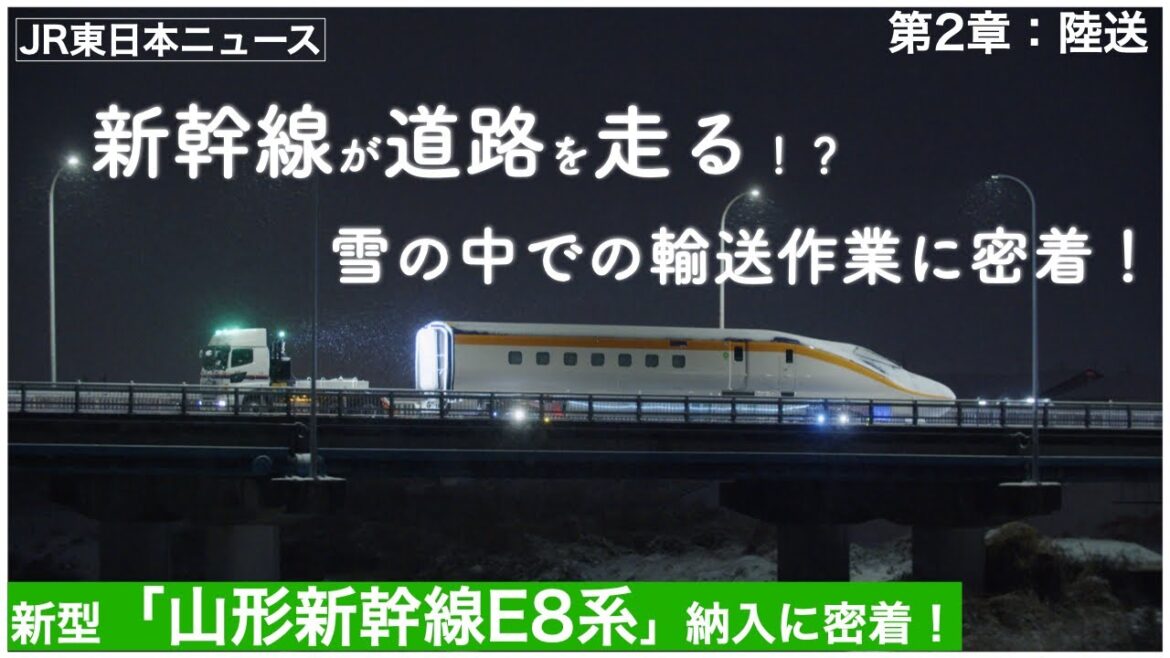 JR東日本ニュース「E8系納入に密着」第2章：陸送