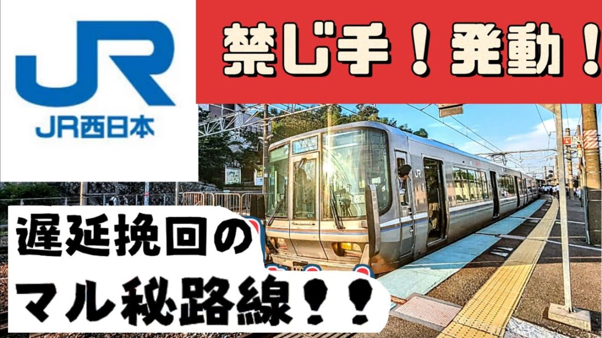#JR 遅延挽回の禁じ手！マル秘路線を営業運転！#電車 #事故 #東海道線 #jr西日本 #jr京都線 #渡り線#信号トラブル