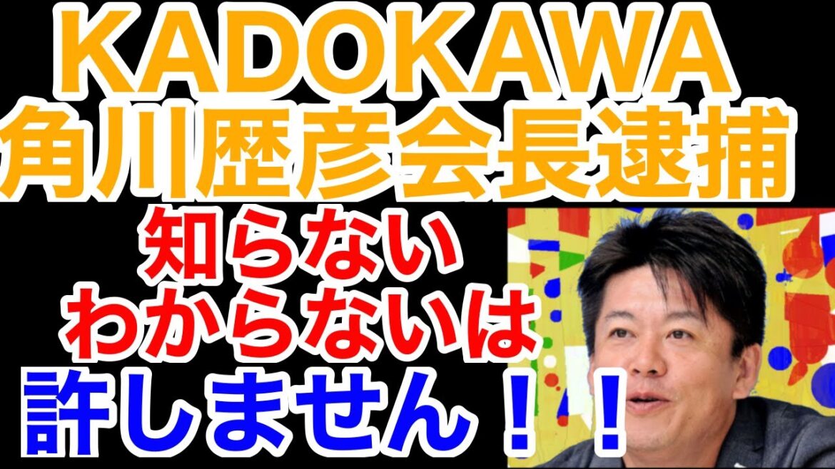 KADOKAWAの角川歴彦会長逮捕【ホリエモン切り抜き】