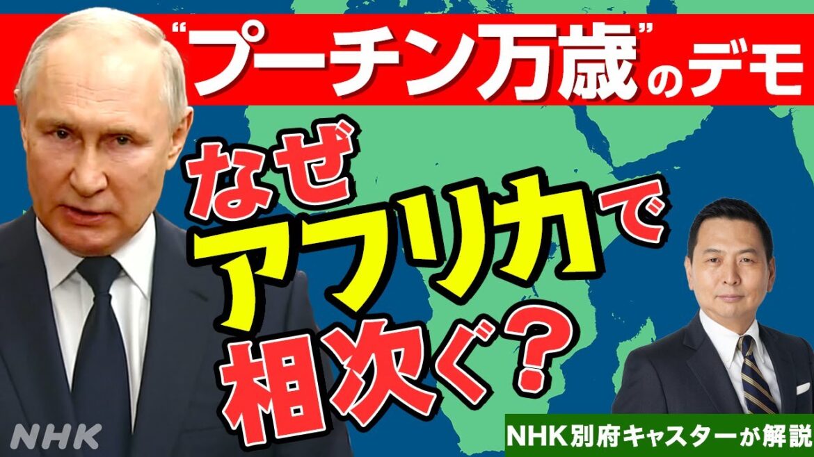 NHK | アフリカで相次ぐクーデターで広がる「ロシア支持」のデモ なぜ？ ウクライナ・ 中東・アフリカを長年取材した別府キャスターが解説【キャッチ！】