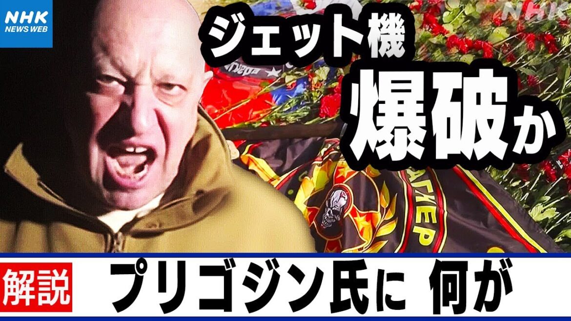 NHK | プリゴジン氏に何が？ ワグネルの今後は？ ウクライナ情勢への影響は？｜キャッチ！世界のトップニュース