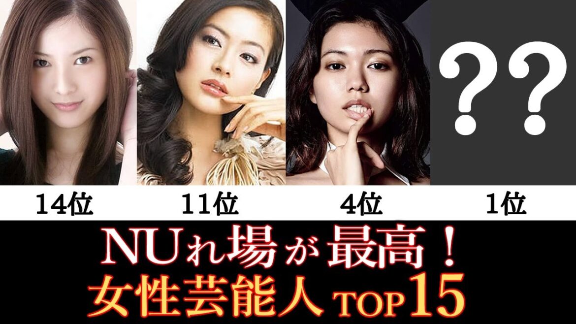 NUれ場が衝撃的だったアイドル・女優有名芸能人ランキングTOP15