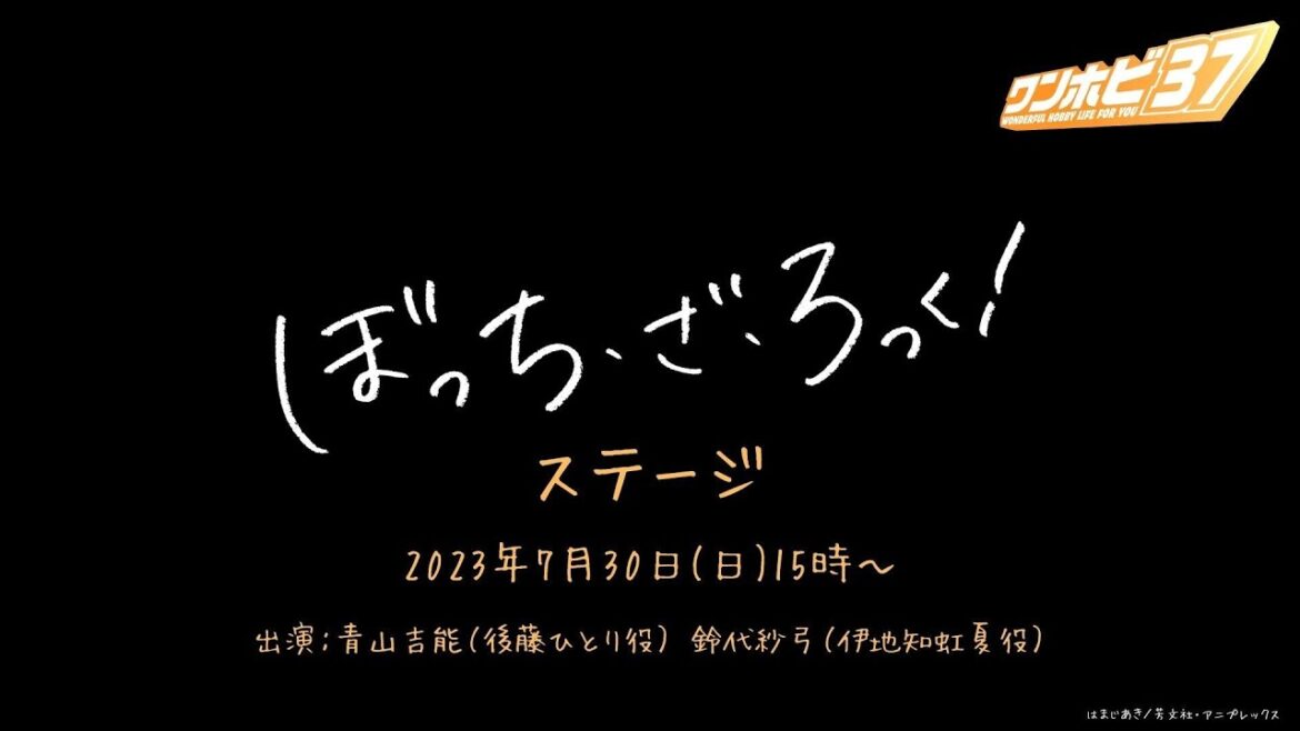 TVアニメ『ぼっち・ざ・ろっく!』ステージ