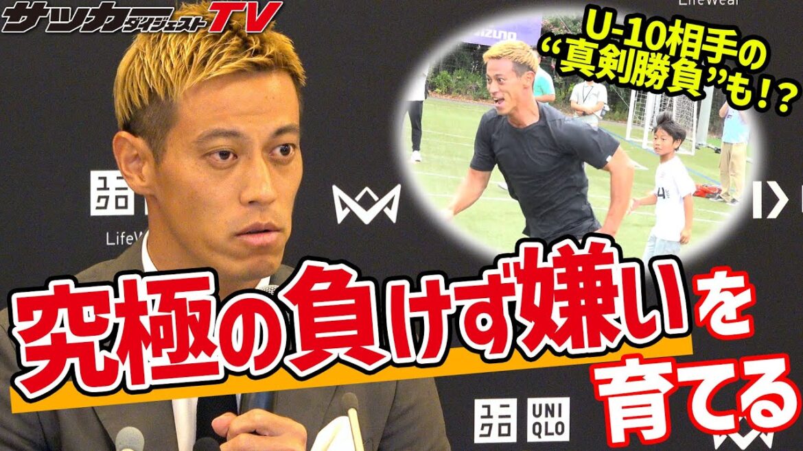U-10選手にも「負けず嫌い」実践？本田圭佑が語った「諦めの悪さ」の重要性