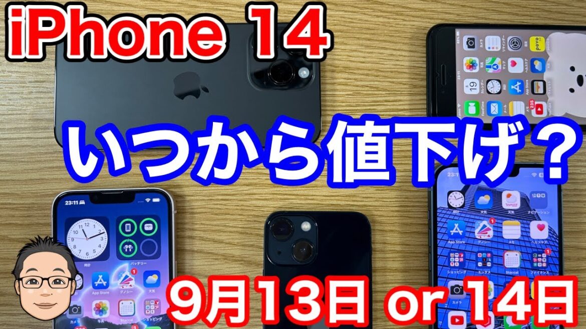 iPhone 14の値下げXデーはいつ？新型iPhone発表から旧型iPhone値下げスケジュールを予想！