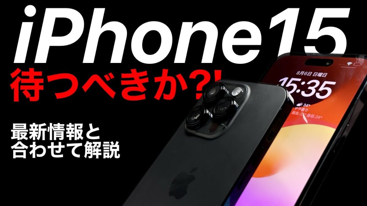 iPhone15 待つ価値はあるか?最新情報を含めて解説致します