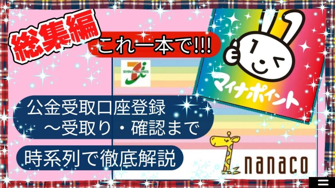 nanacoでのマイナポイントの受け取り方【総集編】。公金受取口座登録からお預かりポイントのナナコ電子マネーへの変換、受け取れない時の確認・対処まで全て解説します。