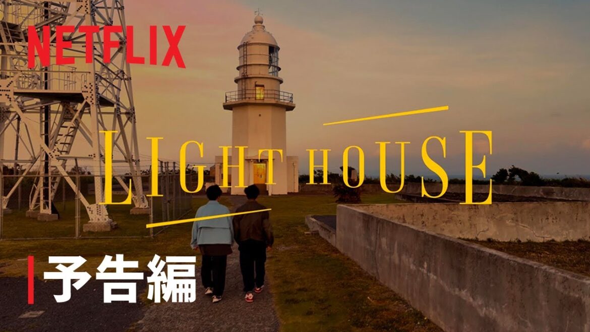 「LIGHTHOUSE」予告編 – Netflix 「LIGHTHOUSE」予告編 - Netflix