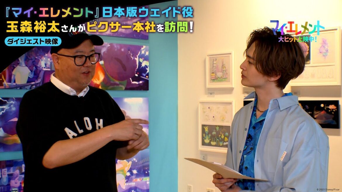 「マイ・エレメント」日本版ウェイド役 玉森裕太さんがピクサー本社を訪問!ダイジェスト映像|大ヒット上映中! 「マイ・エレメント」日本版ウェイド役 玉森裕太さんがピクサー本社を訪問!ダイジェスト映像|大ヒット上映中!