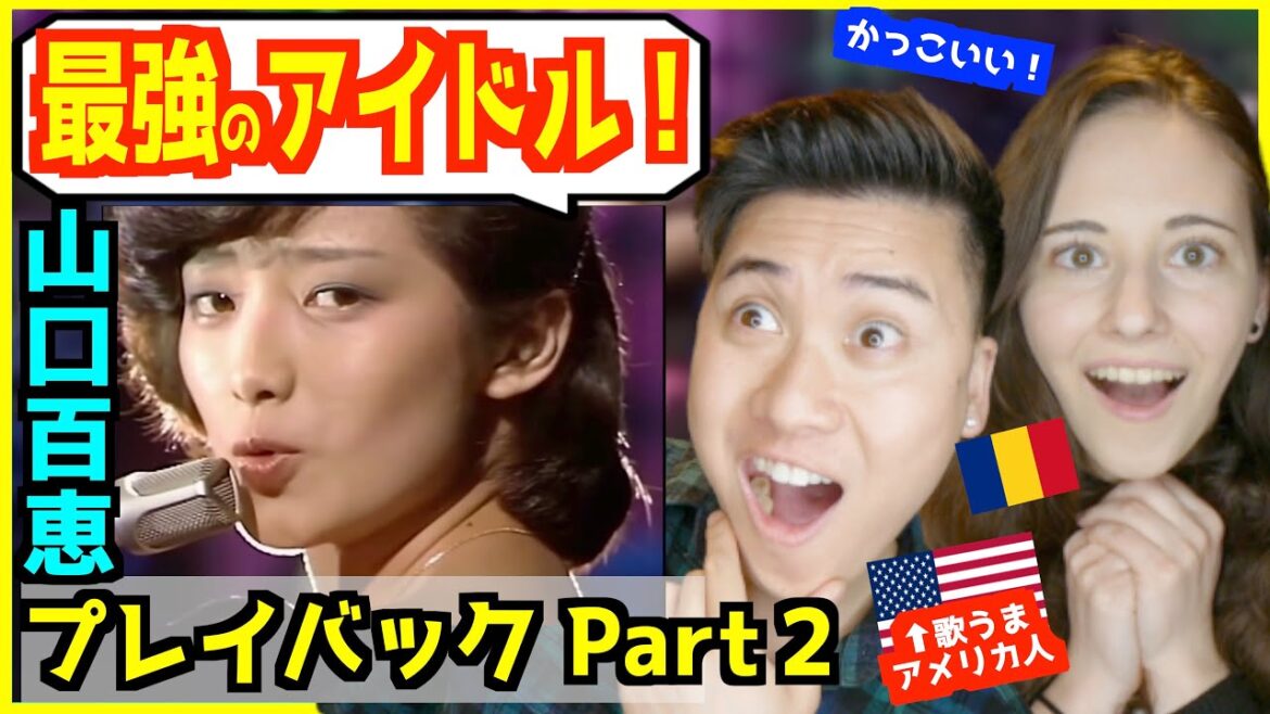 【 山口百恵 – プレイバックPart2 】「最強のアイドルだ!」カッコよさに外国人衝撃!【 海外の反応 】 【 山口百恵 - プレイバックPart2 】「最強のアイドルだ!」カッコよさに外国人衝撃!【 海外の反応 】