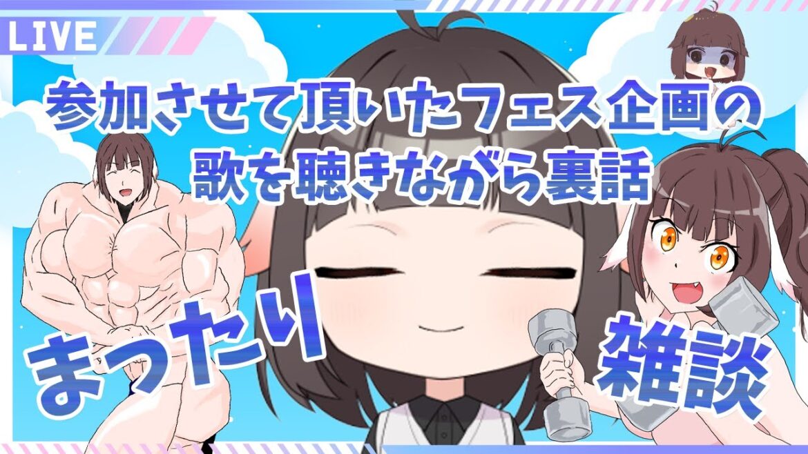 【 雑談 】こどもの日フェス、なつうたフェスに参加させて頂いたので裏話と鑑賞会をする裏方さん＆お盆のお話など【Vtuber】