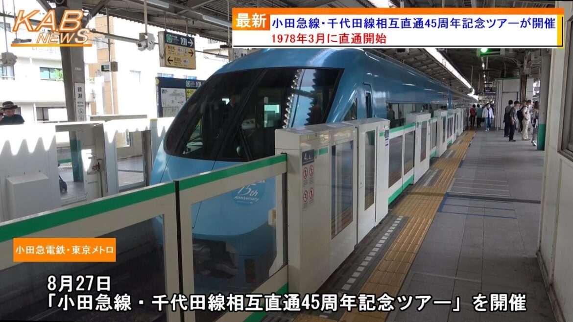 【1978年3月に直通開始】小田急線・千代田線相互直通45周年記念ツアーが開催(2023年8月27日ニュース) 【1978年3月に直通開始】小田急線・千代田線相互直通45周年記念ツアーが開催(2023年8月27日ニュース)