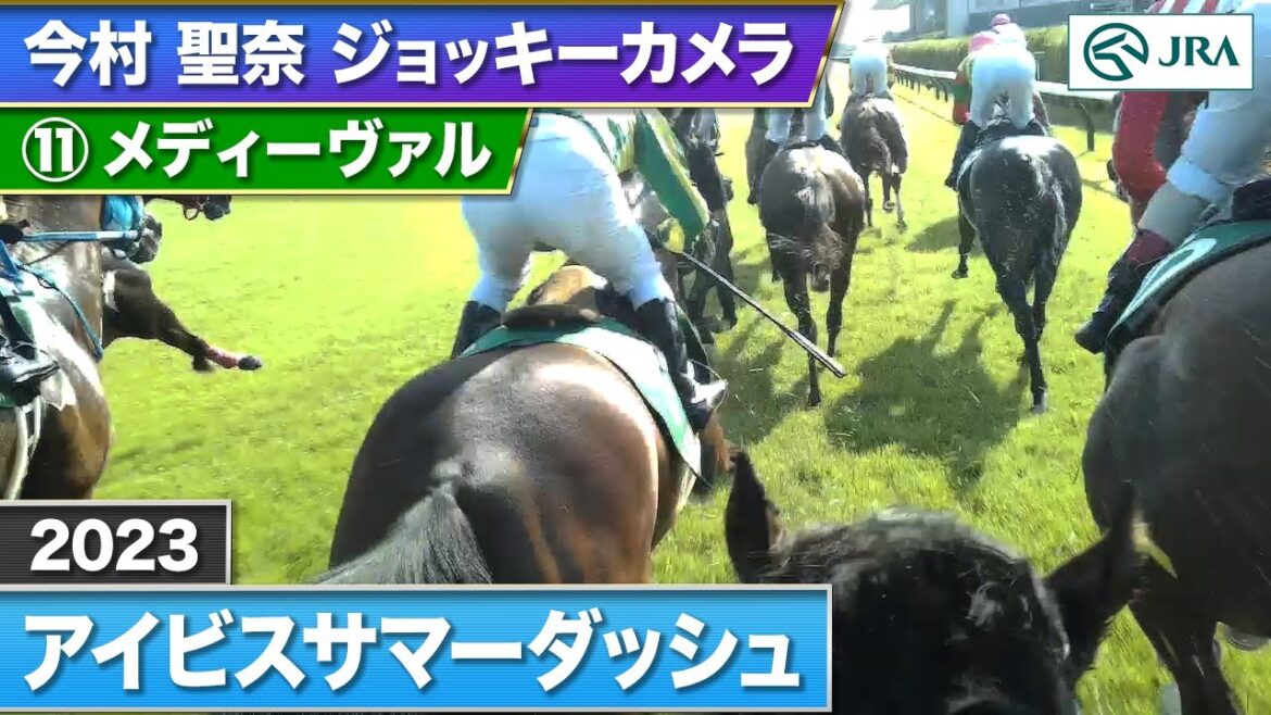 【2023年 アイビスサマーダッシュ ジョッキーカメラ】メディーヴァル騎乗の今村聖奈騎手ジョッキーカメラ映像を公開|JRA公式 【2023年 アイビスサマーダッシュ ジョッキーカメラ】メディーヴァル騎乗の今村聖奈騎手ジョッキーカメラ映像を公開|JRA公式