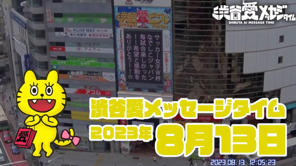 【2023年8月13日】渋谷愛メッセージタイム♡【フル】