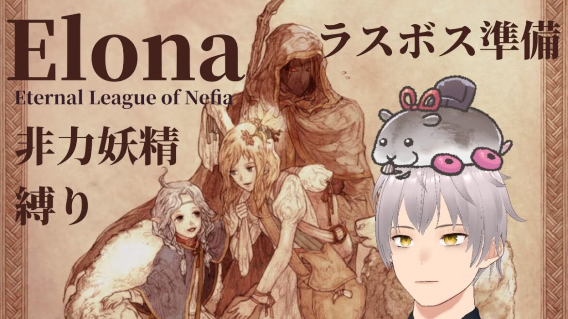 【#Elona】闘技場を荒らしにいこう【非力妖精縛りプレイ #54】 【#Elona】闘技場を荒らしにいこう【非力妖精縛りプレイ #54】