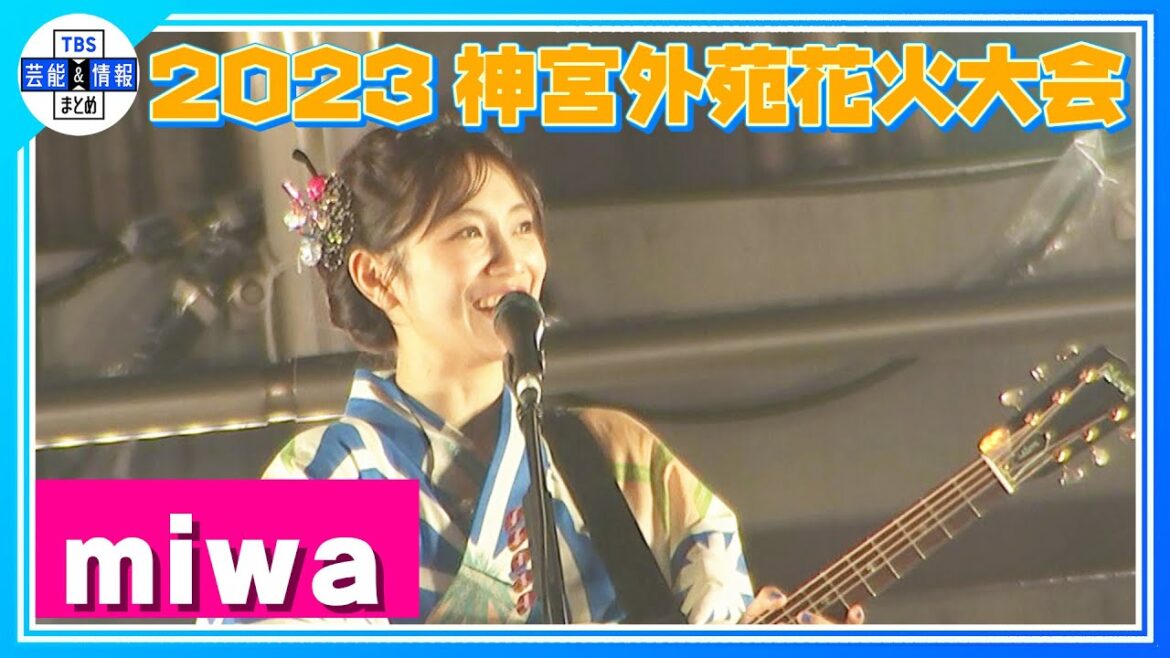 【miwa】初の浴衣でライブに照れ笑い💦<2023 神宮外苑花火大会> 【miwa】初の浴衣でライブに照れ笑い💦<2023 神宮外苑花火大会>