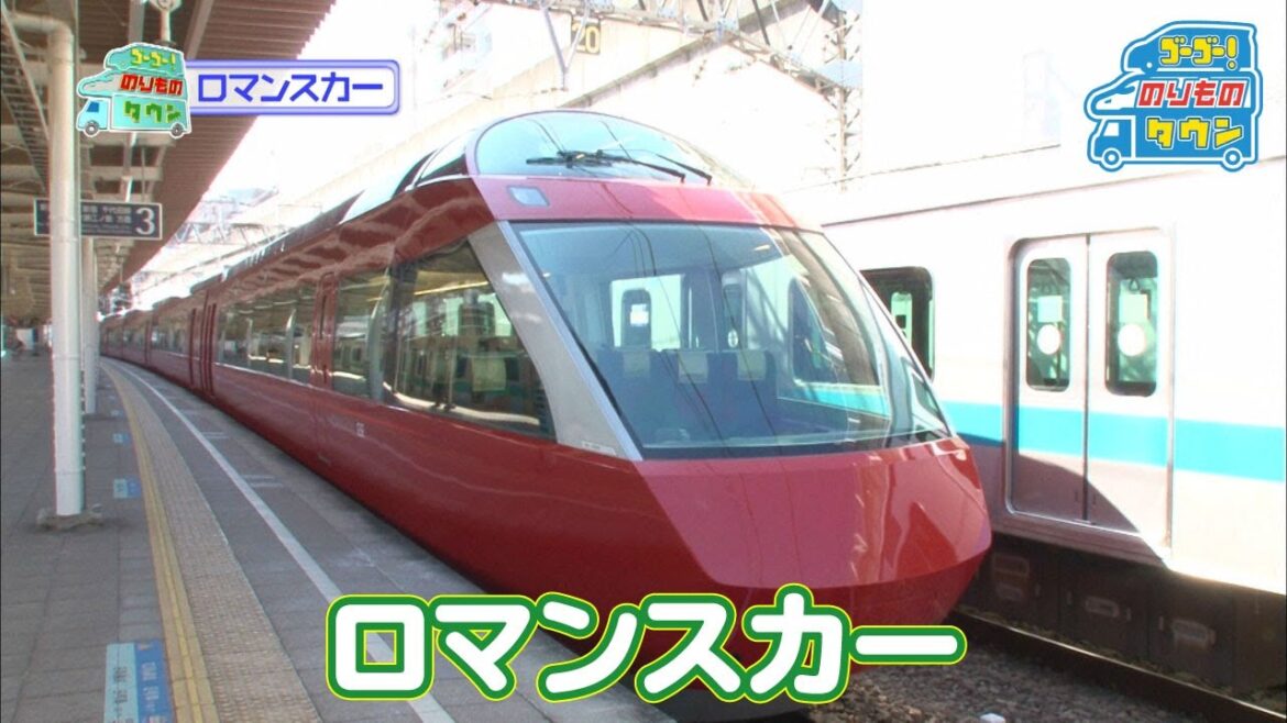 【のりもの図鑑】いろいろなロマンスカー