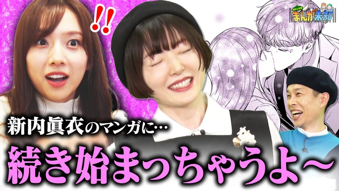 【オトナの妄想】元乃木坂46 新内眞衣の憧れが詰まった青春胸キュン漫画に、花澤香菜＆ハライチ岩井の妄想が捗りまくりすぎました【まんが未知】