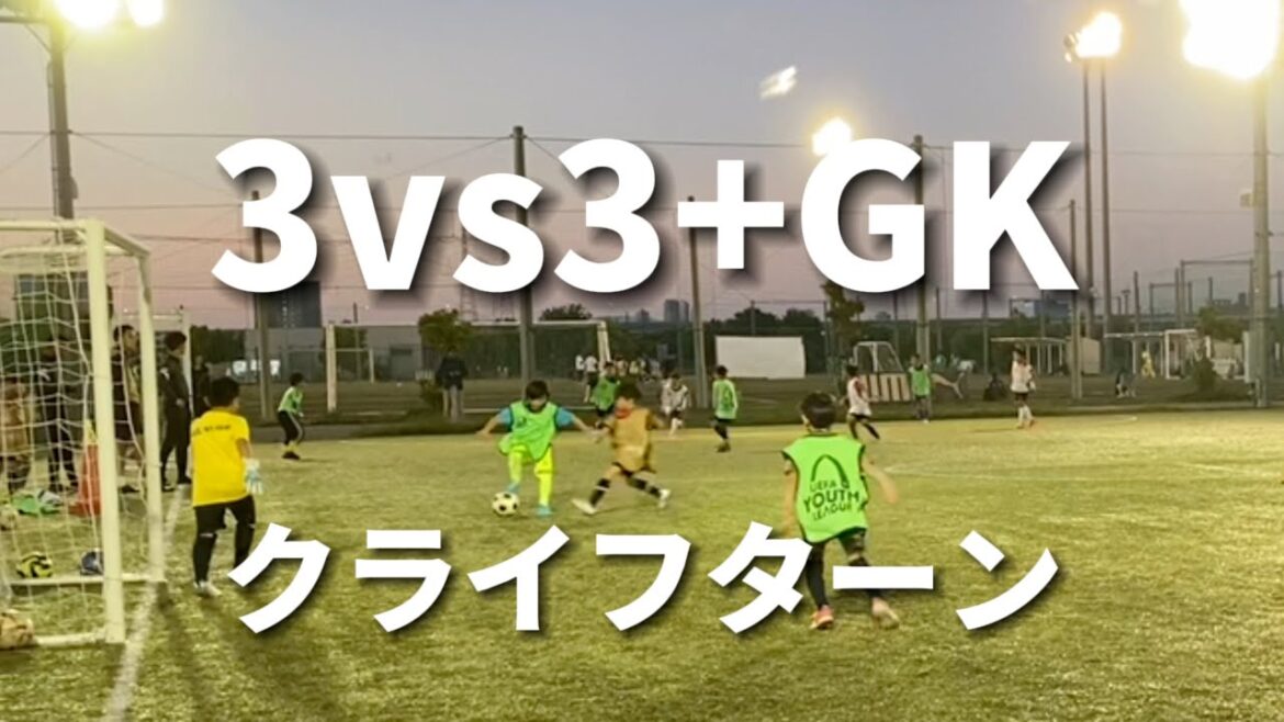 【サッカー】エクセルース 3vs3+GK クライフターン 2023.6 【サッカー】エクセルース 3vs3+GK クライフターン 2023.6