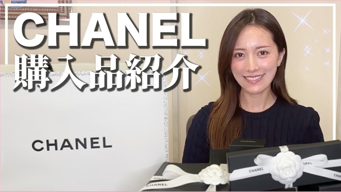 【シャネル購入品】CHANEL開封動画！レアアイテムもGET🖤
