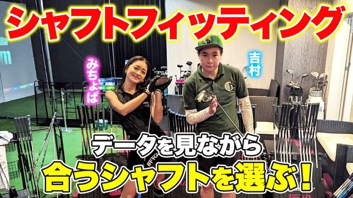 【シャフトを変えたらゴルフが変わる?!】みちょぱ・吉村が自分に合うシャフトを選んでみた!🏌️♀️ 【シャフトを変えたらゴルフが変わる?!】みちょぱ・吉村が自分に合うシャフトを選んでみた!🏌️♀️