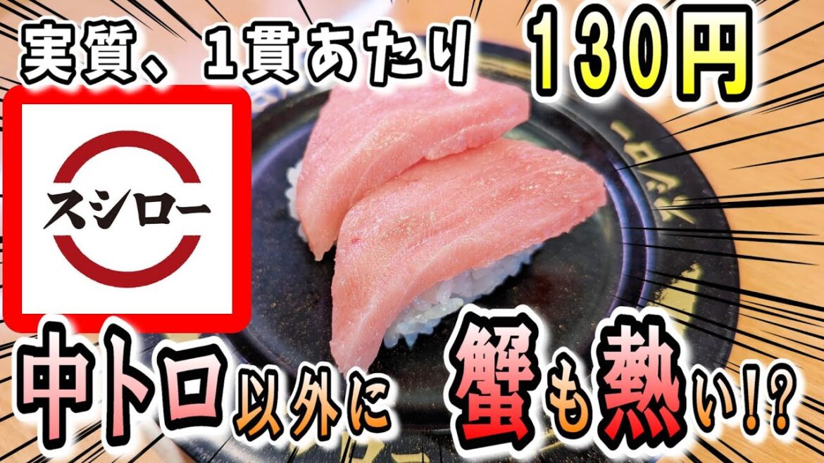 【スシロー】価格改定と中トロフェアが開始！新価格で追加された蟹がデカすぎるｗｗｗ【100円寿司レビュー】