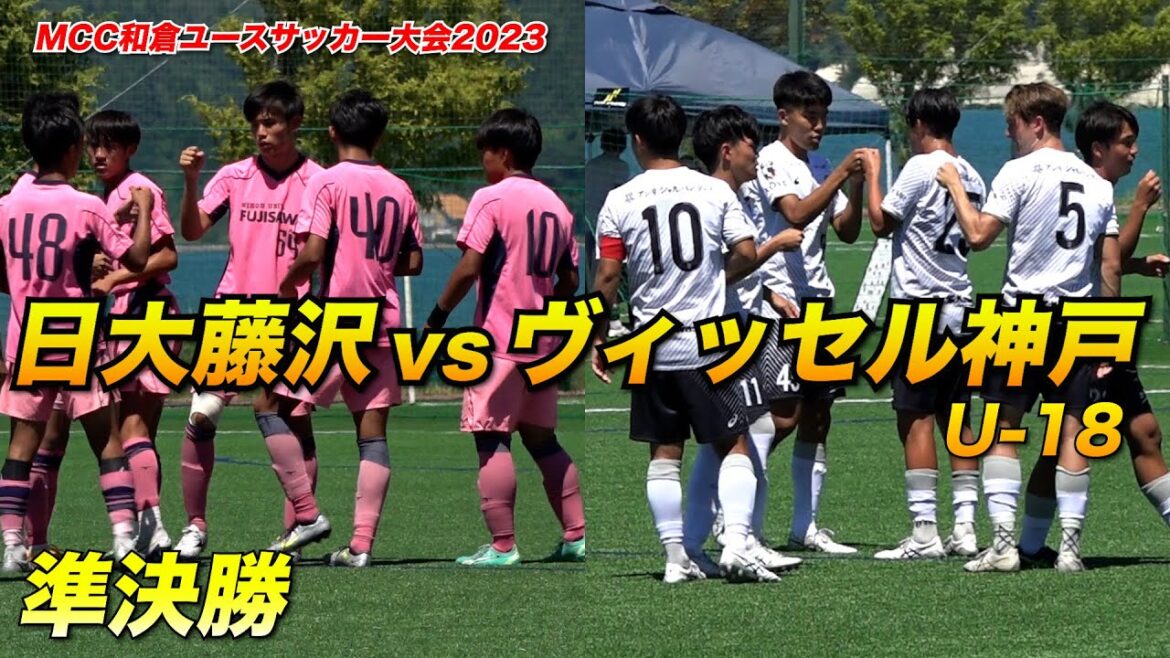 【ハイライト】ヴィッセル神戸U-18が前回王者の日大藤沢を下し決勝へ！【和倉ユース2023】