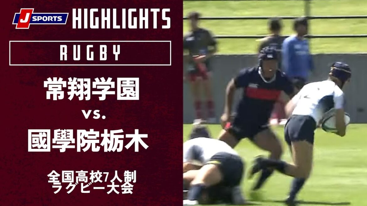【ハイライト】常翔学園（大阪）vs. 國學院栃木（栃木）｜全国高校7人制ラグビー大会2023
