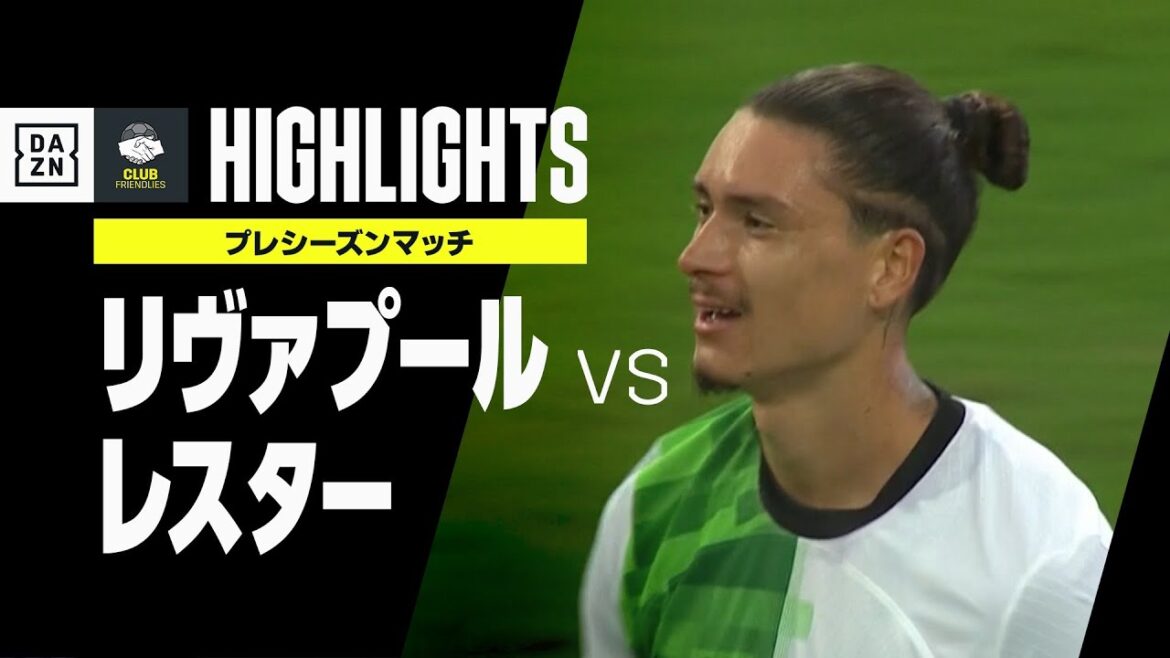 【リヴァプール×レスター|ハイライト】プレシーズンマッチ|2023-24 【リヴァプール×レスター|ハイライト】プレシーズンマッチ|2023-24