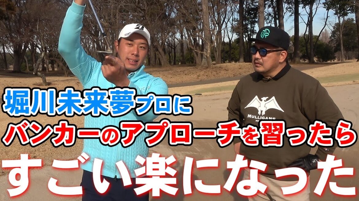 【レッスン】堀川未来夢プロにバンカーのアプローチを習ってみた!!【湘南乃風】【レッドライス】 【レッスン】堀川未来夢プロにバンカーのアプローチを習ってみた!!【湘南乃風】【レッドライス】
