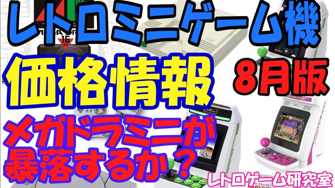 【レトロゲーム】メガドライブミニが暴落傾向?レトロミニハード価格情報8月版【復刻ハード】 【レトロゲーム】メガドライブミニが暴落傾向?レトロミニハード価格情報8月版【復刻ハード】