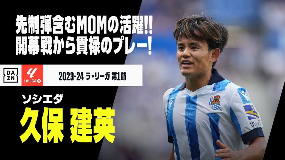 【久保 建英（ソシエダ）開幕戦タッチ集】2年連続開幕弾含むMOMの活躍！開幕戦から貫禄のプレーを披露！｜ラ・リーガ 第1節 ソシエダvsジローナ | 2023-24シーズン