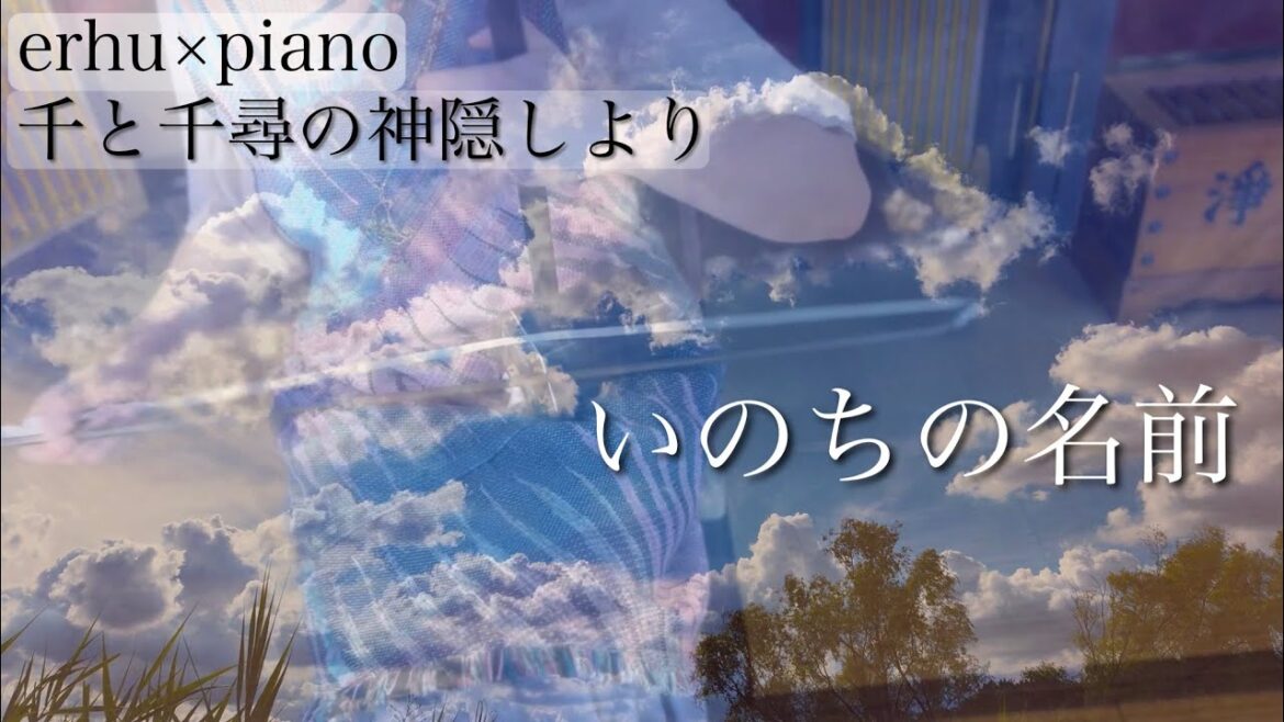 【二胡とピアノ】いのちの名前　千と千尋の神隠し　久石譲　ジブリ【にこまる編曲】