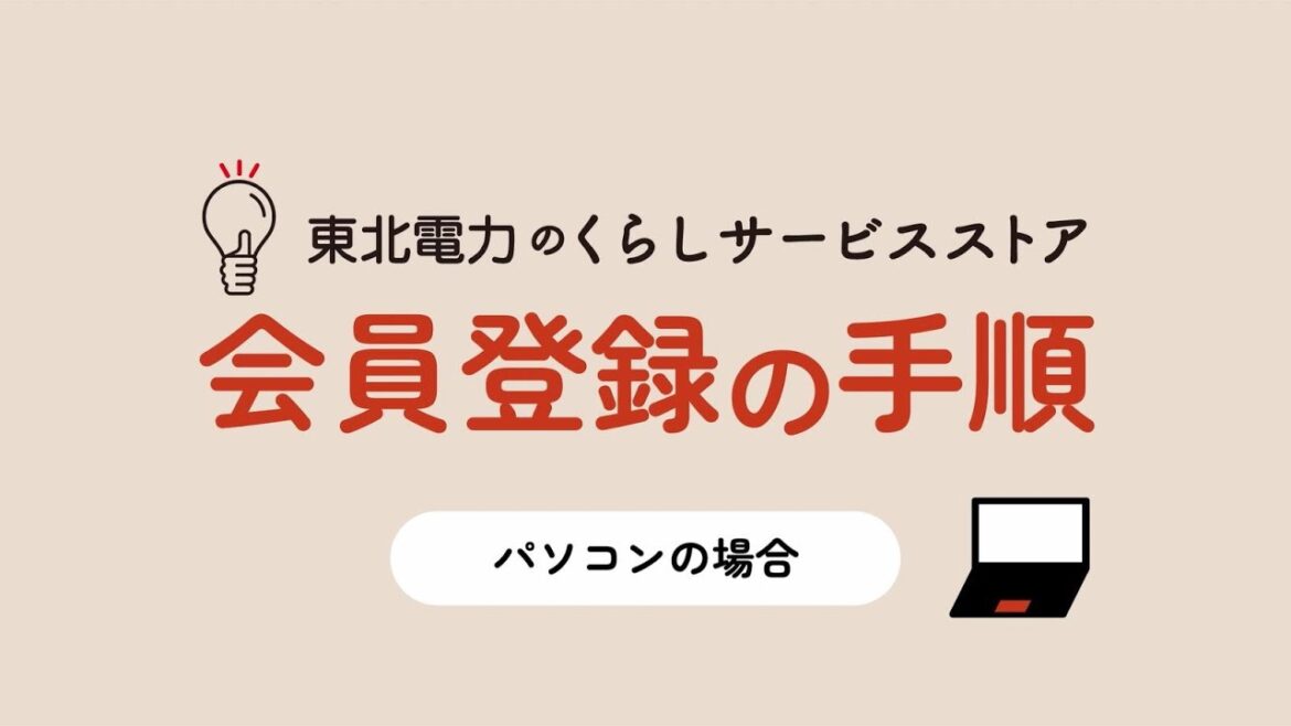 【会員登録の手順（PC版）】東北電力のくらしサービスストア