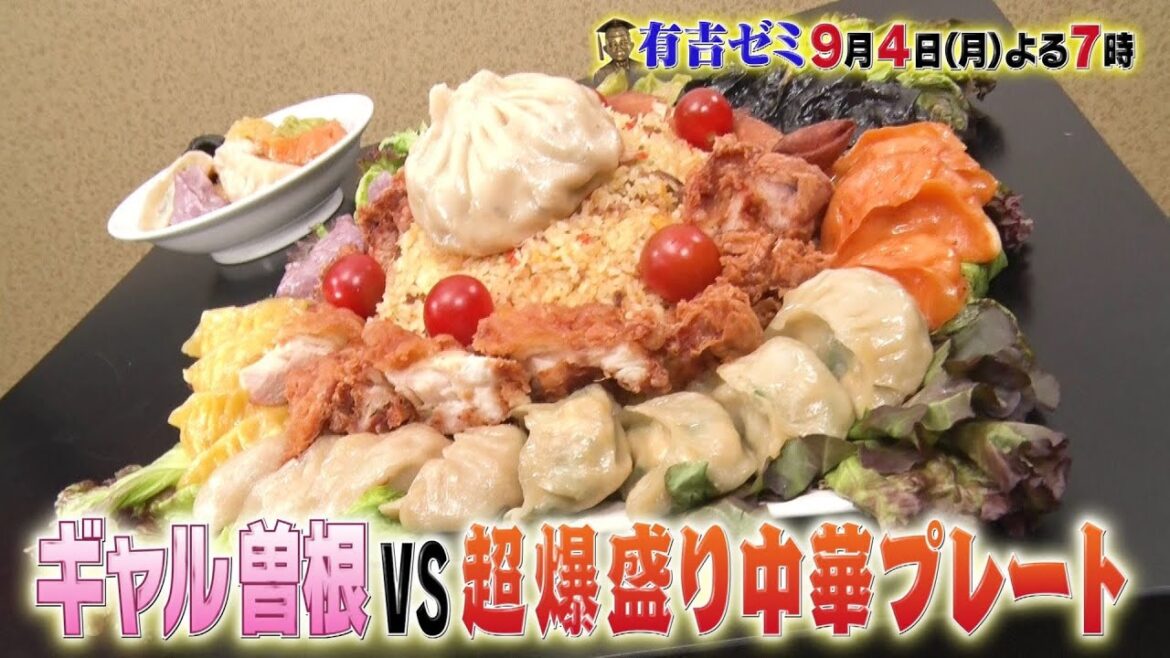 【公式】9月4日月曜よる7時～有吉ゼミ▼爆盛り中華×ギャル曽根＆最強メダリスト▼激辛パーコー麺に金メダリスト