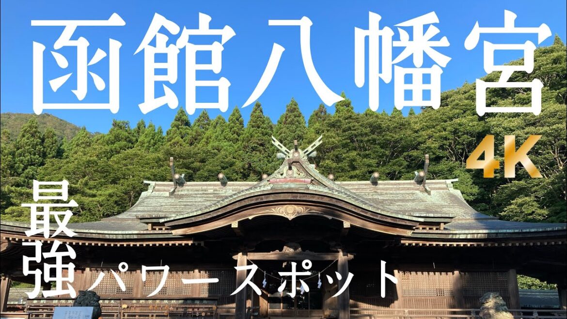【函館八幡宮】旅行ブックには掲載の少ない穴場的“最強のパワースポット”にランニングで行ってみました。