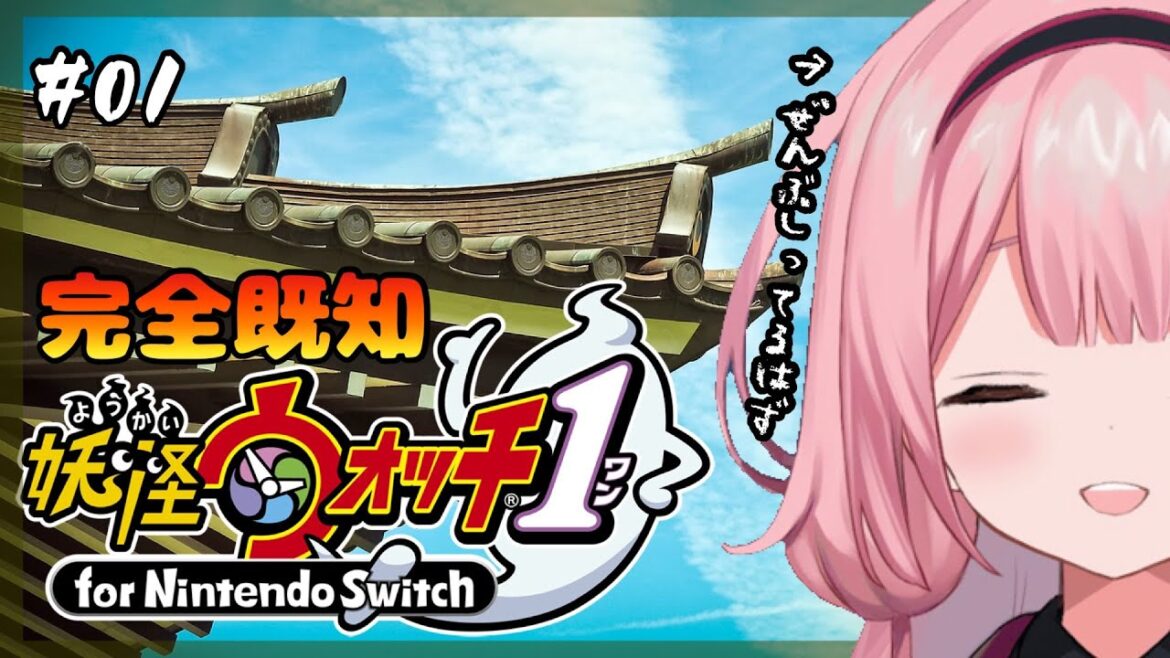 【妖怪ウォッチ１】既プレイなので全部知ってる中学生のイキリ妖怪ウォッチ　＃01【周央サンゴ】