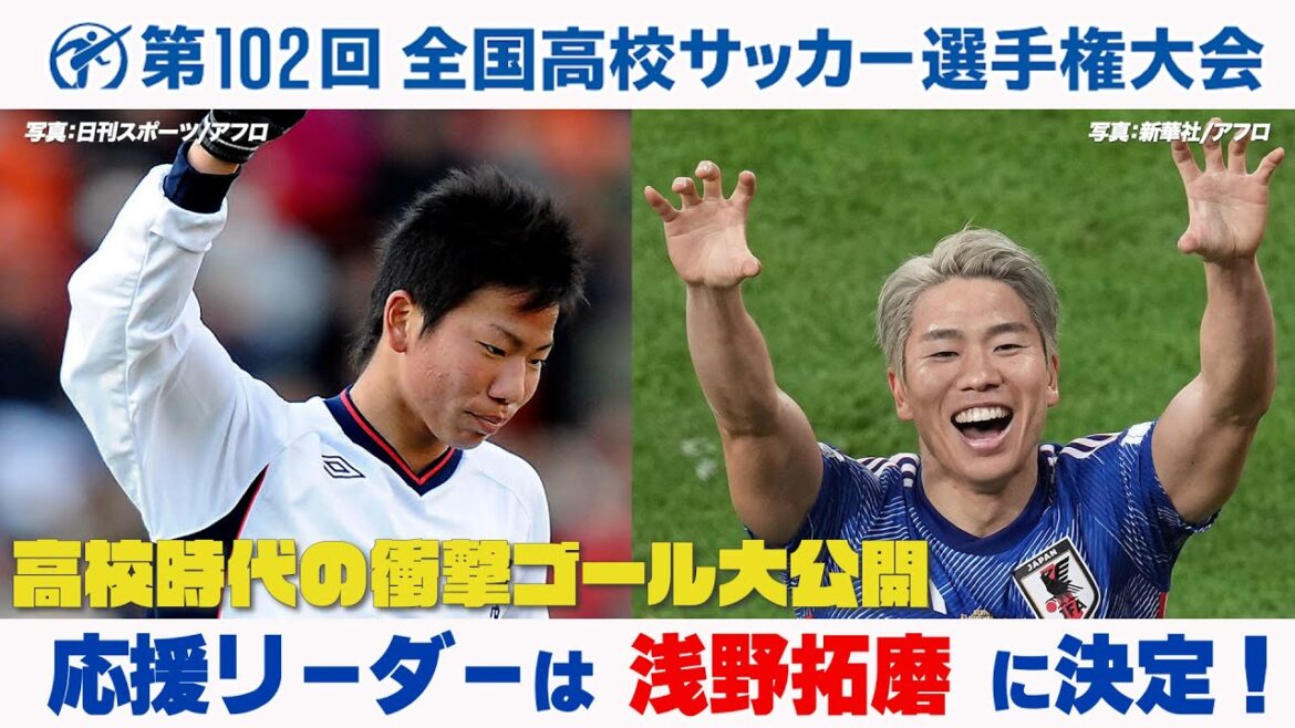 【応援リーダー浅野拓磨】高校時代の衝撃ゴール大公開! 第102回全国高校サッカー選手権大会 【応援リーダー浅野拓磨】高校時代の衝撃ゴール大公開! 第102回全国高校サッカー選手権大会