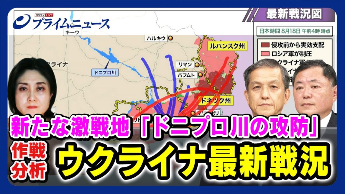 【新たな激戦地 ドニプロ川攻防】ウクライナ最新戦況 岩田清文× 佐々木孝博×東野篤子 2023/8/18放送<前編> 【新たな激戦地 ドニプロ川攻防】ウクライナ最新戦況 岩田清文× 佐々木孝博×東野篤子 2023/8/18放送<前編>