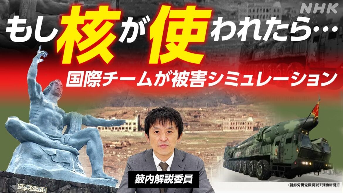 【時論公論】日本周辺で核兵器が使われたら… 被害をシミュレーション  台湾有事やロシア・北朝鮮など想定 核使用防ぐための国際プロジェクトが作成 | NHK 【時論公論】日本周辺で核兵器が使われたら… 被害をシミュレーション  台湾有事やロシア・北朝鮮など想定 核使用防ぐための国際プロジェクトが作成 | NHK