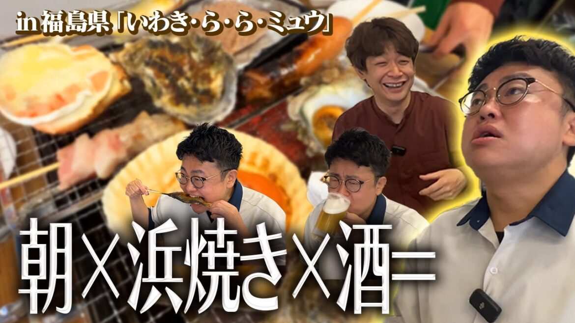 【朝酒最強】朝から福島県いわき市の浜焼きに行ったら最高すぎた 【朝酒最強】朝から福島県いわき市の浜焼きに行ったら最高すぎた