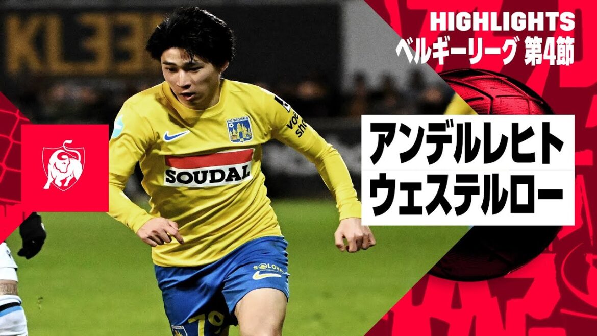 【松尾が絶妙アシスト!|アンデルレヒト×ウェステルロー|ハイライト】ベルギーリーグ第4節ハイライト|2023-24 【松尾が絶妙アシスト!|アンデルレヒト×ウェステルロー|ハイライト】ベルギーリーグ第4節ハイライト|2023-24