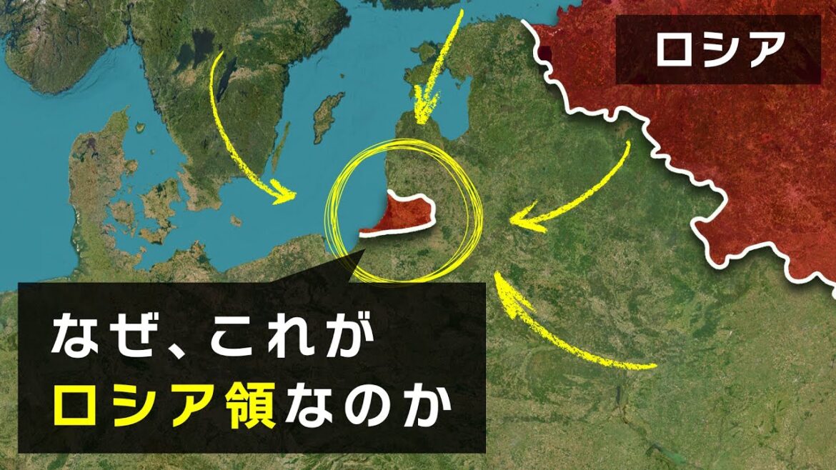 【次の戦争の火種】なぜ、ロシアはこの旧ドイツ領を未だに占拠しているのか【カリーニングラード】