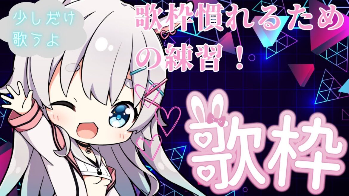 【歌枠】少しずつ歌唱力を増やしていくための練習（数曲だけ）【瑠依兎イル】