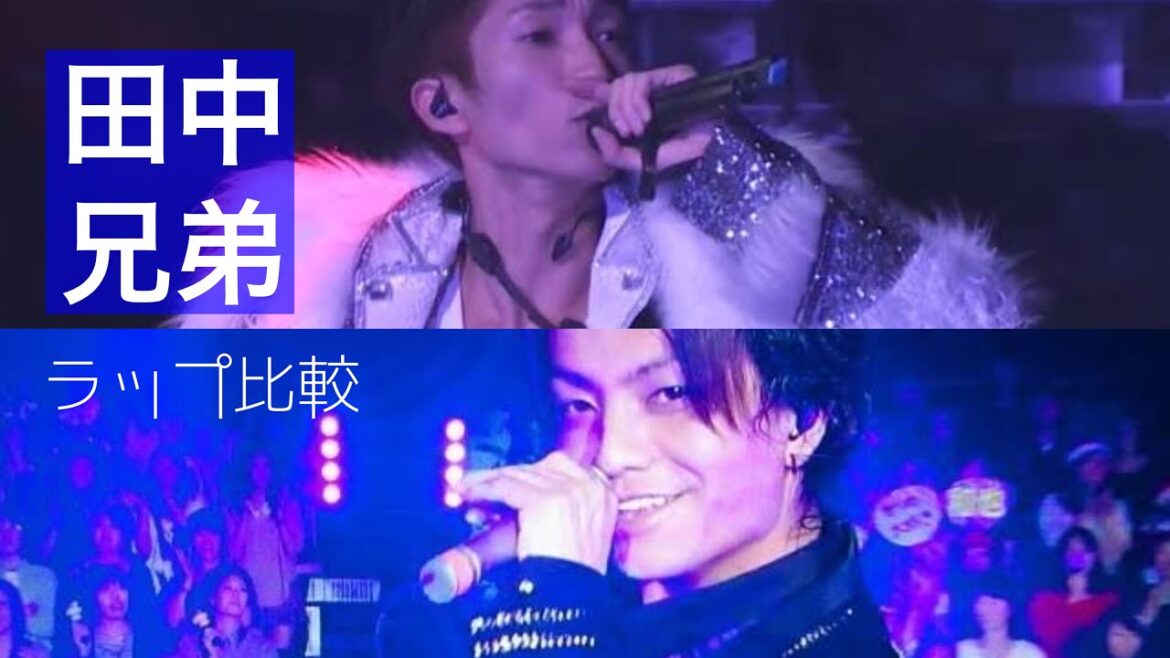 【比較動画】田中兄弟 Keep the faith ラップ比較