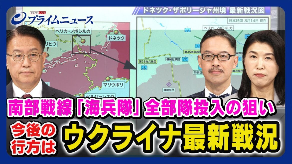 【海兵旅団一気に投入か】ウクライナ最新戦況 山下裕貴×岡部芳彦×廣瀬陽子【南部戦線】2023/8/14放送  <前編> 【海兵旅団一気に投入か】ウクライナ最新戦況 山下裕貴×岡部芳彦×廣瀬陽子【南部戦線】2023/8/14放送  <前編>