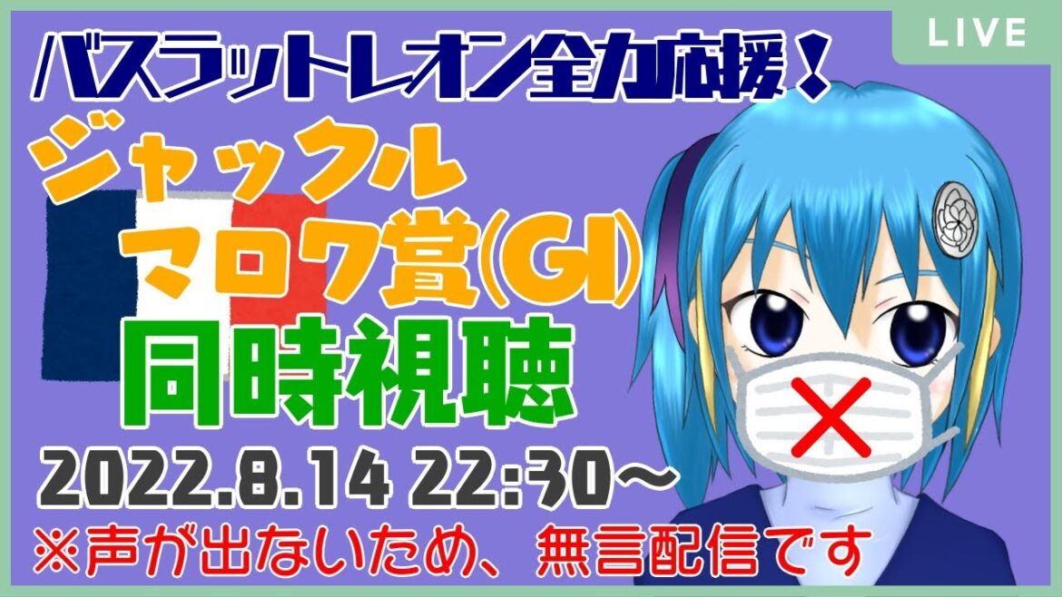 【無言配信】バスラットレオン全力応援！ジャックルマロワ賞 同時視聴【競馬】
