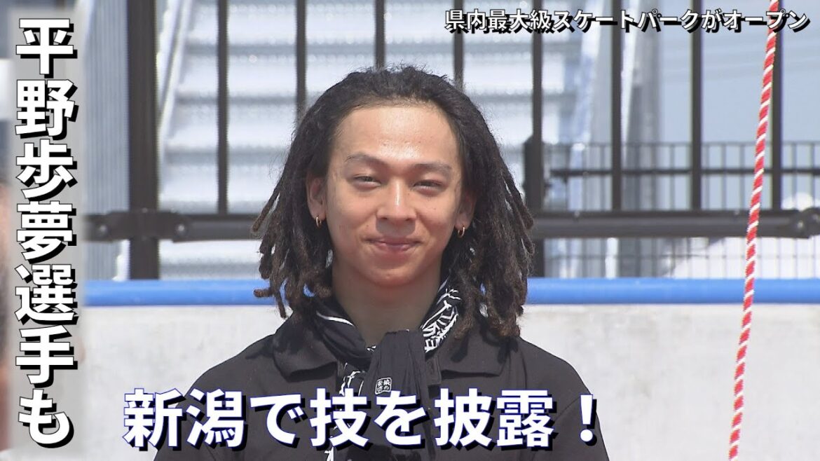 【県内最大級】平野歩夢選手らも技を披露 県立スケートパークがオープン《新潟》 【県内最大級】平野歩夢選手らも技を披露 県立スケートパークがオープン《新潟》