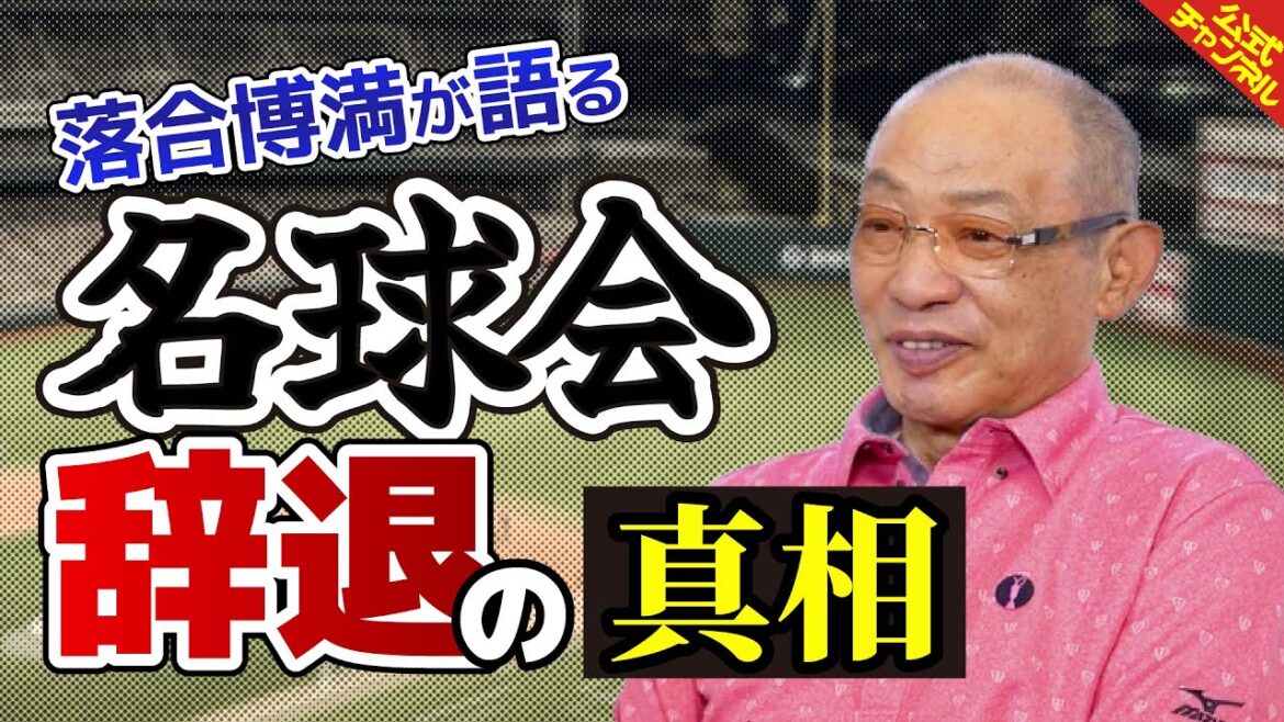 【真相】落合博満が名球会を辞退した経緯を語る 【真相】落合博満が名球会を辞退した経緯を語る